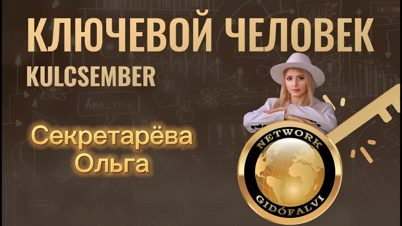 Школа новичка команды Global Team 1. Менеджер компании Секретарёва Ольга.