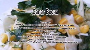 Полезные салаты.Салат Весна