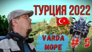 Турция 2022 на Мотоцикле! Часть 5! VARDA и Море!