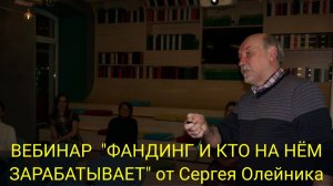 ВЕБИНАР "ФАНДИНГ И КТО НА НЁМ ЗАРАБАТЫВАЕТ" от Сергея Олейника