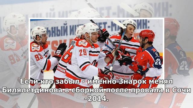 Билялетдинов ушел, Знарок вернулся: в КХЛ опять все поменялось