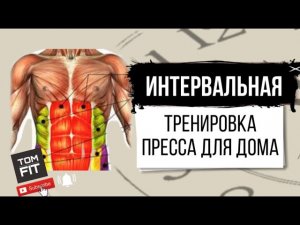 Интервальная Тренировка для Прокачки Пресса в Домашних условиях