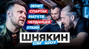 Шнякин: ненависть к «Зениту» / перестал болеть за «Спартак» / цензура на МатчТВ / Черданцев - клоун?