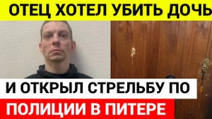 Мужчина угрожал застрелить дочь и открыл стрельбу по полиции