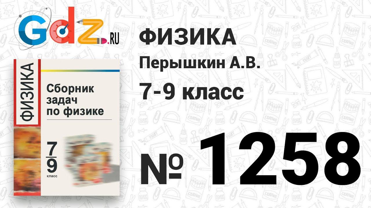№ 1258 - Физика 7-9 класс Пёрышкин сборник задач смотреть онлайн