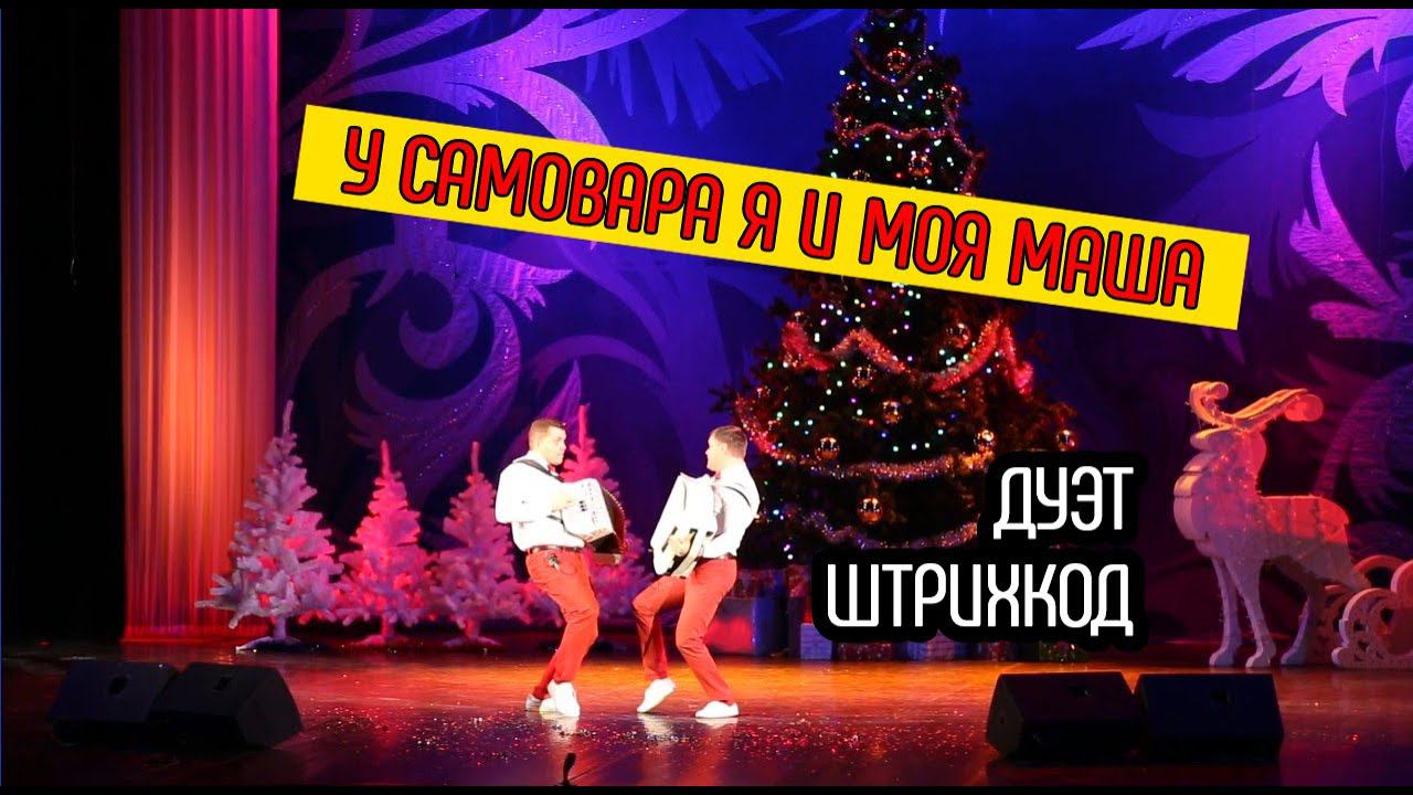 Дуэт аккордеонистов "Штрихкод" смотреть онлайн
