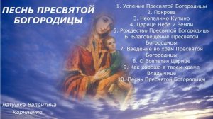 Православные песни - матушка Валентина Корниенко