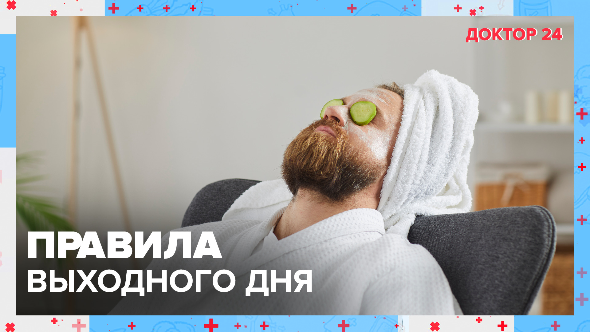 Что нужно делать в ВЫХОДНЫЕ, чтобы ОТДОХНУТЬ? ТЕМЫ НЕДЕЛИ | Доктор 24