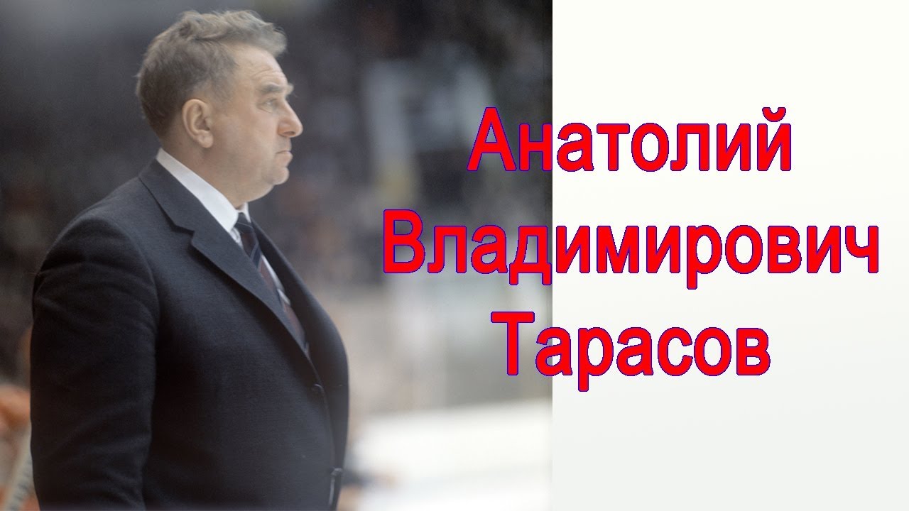 Анатолий Тарасов