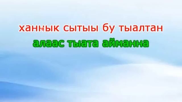 Ponsash - Туохтан караоке