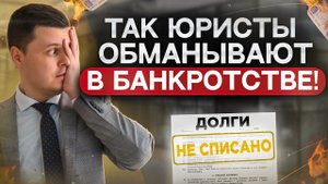 Как юристы обманывают должников при банкротстве физических лиц? Что нужно знать гражданам!