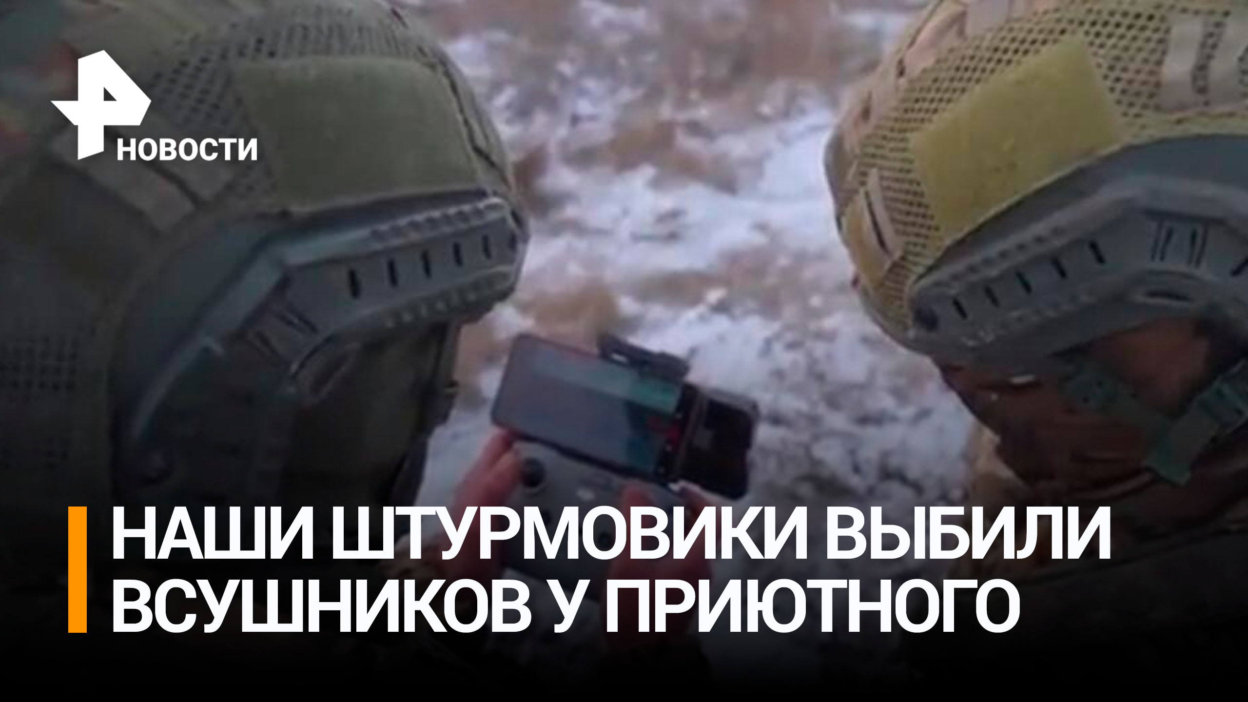 Российские военные уничтожили вражеский взвод в окрестностях Приютного / РЕН Новости