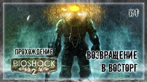ВОЗВРАЩЕНИЕ В ВОСТОРГ | Прохождение BIOSHOCK 2 #1