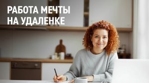 Работа мечты на удаленке