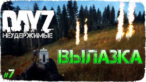 DayZ НЕУДЕРЖИМЫЕ - ПЕРВАЯ ВЫЛАЗКА. ПО АНОМАЛИЯМ (Выживание сериал, сезон: осень 2021, 7 серия)