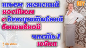 DIY / Шьем женский костюм (юбка + жилет) с декоративной вышивкой. Часть 1: ЮБКА