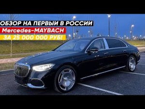 Обзор Mercedes-Maybach за 25000000 руб от Pro-Tuning Company.