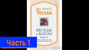 Беседы с Богом 4. Нил Дональд Уолш. Безупречный Момент для Прорыва