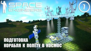 Подготовка корабля к полёту в космос ► Space Engineers #7 Космические инженеры