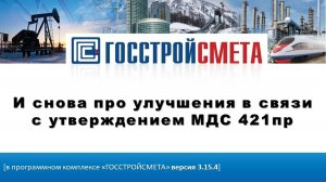 Улучшения в ПК Госстройсмета 3.15.4   МДС 421