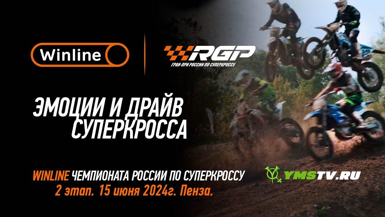 Эмоции и драйв суперкросса в Пензе