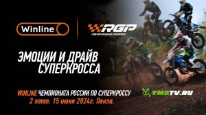 Эмоции и драйв суперкросса в Пензе