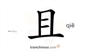 且 (qiě) and; moreover / пока, временно; пока еще; еще *к тому же ; покамест