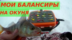 ТОП БАЛАНСИРОВ НА ОКУНЯ . ОБЗОР МОИХ БАЛАНСИРОВ ПОЛНЫЙ РАЗБОР, где и когда , размеры , цвета...