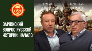 Варяжский вопрос русской истории: начало. Вячеслав Фомин и Герман Артамонов // Фонд СветославЪ