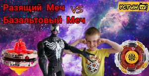 Разящий Меч VS Базальтовый Меч. Устин против Венома. Баттл волчков Инфинити НАДО.
