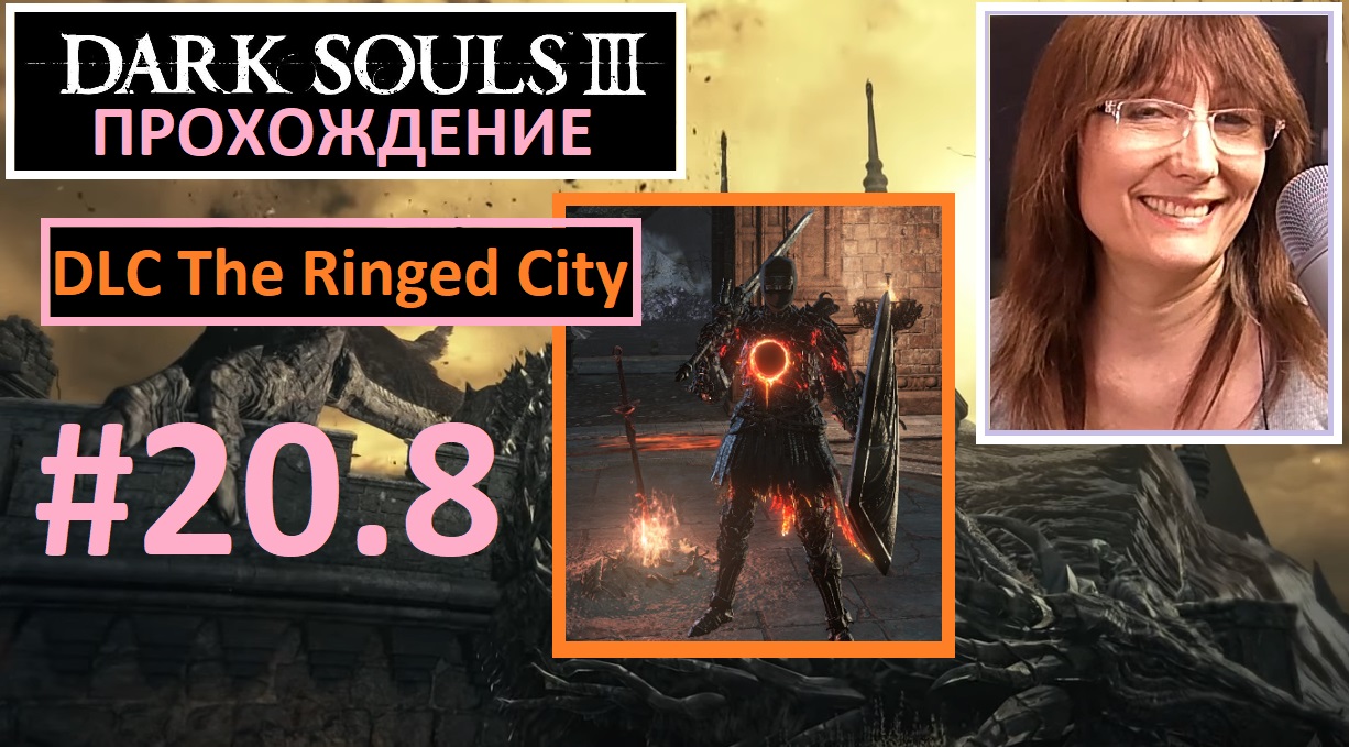#20.8 Dark Souls III. Босс - Мидир. DLC The Ringed City Город за стеной