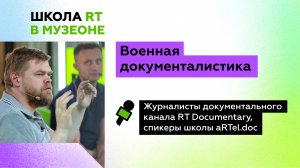 Военная документалистика. Школа RT в МУЗЕОНе