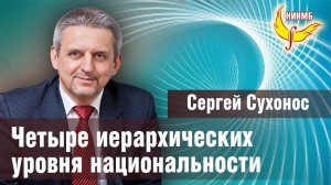 Четыре иерархических уровня русскости. Сергей Сухонос