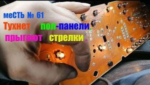 меСТЬ № 61 - Половина подсветки приборки тухнет на газели / на газели стрелка температуры прыгает.