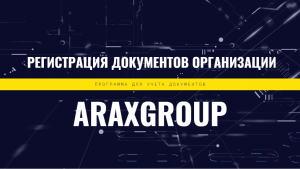 Как просмотреть прикрепленные файлы в программе "Регистрация документов организации"