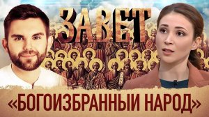 ЗАВЕТ. «БОГОИЗБРАННЫЙ НАРОД»