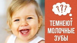 Почему темнеют молочные зубы?