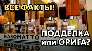 В РИВ ГОШ ПОДДЕЛКИ НАЗОМАТТО? ВСЕ ДЕТАЛИ ПРО ФЕЙКИ NASOMATTO!