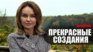 Прекрасные Создания 1,2,3,4 серия (2023) Мелодрама Россия 1 // сюжет // дата выхода