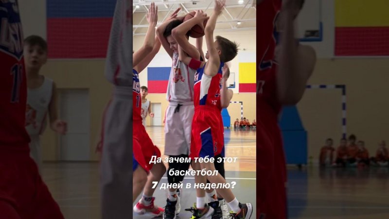 #номер23 А зачем тебе баскетбол?  #shortsvideo #муссоннавыезде #basketball #sports