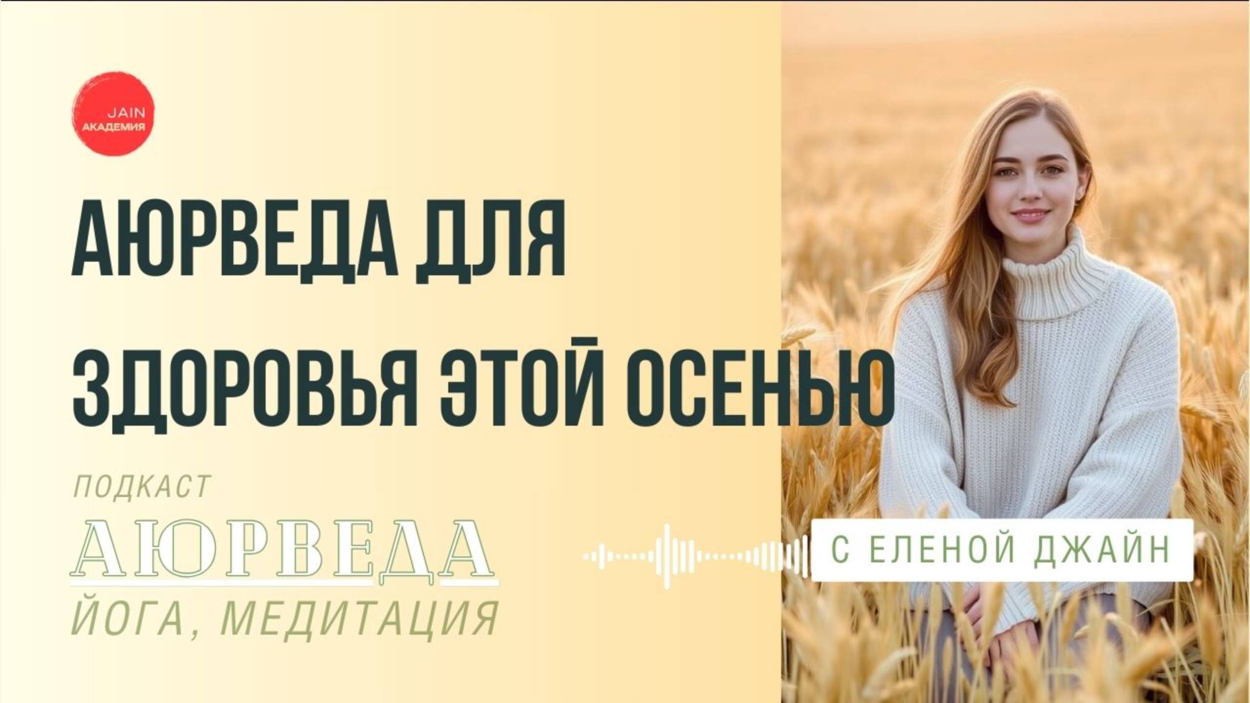 Как перейти от лета к осени без стресса: 3 Аюрведических Совета для здоровья и иммунитета