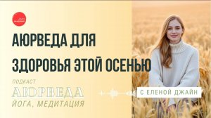 Как перейти от лета к осени без стресса: 3 Аюрведических Совета для здоровья и иммунитета