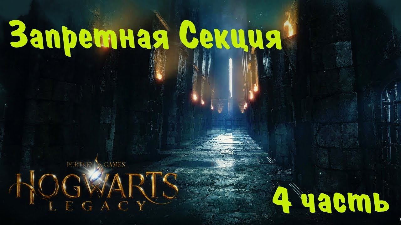 РУССКАЯ ОЗВУЧКА Hogwarts legacy 4 ᐅ Запретная секция