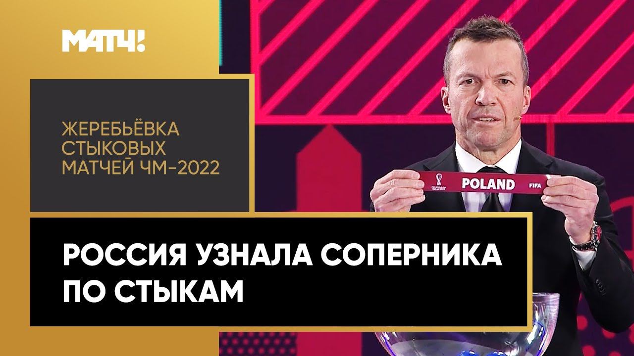 Сборная России сыграет с Польшей! Жеребьёвка стыковых матчей ЧМ-2022