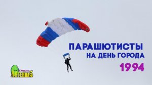 Антенна-5 | Кулебаки | Парашютисты. 1994 г.