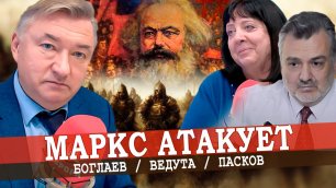 Мёртвый Маркс опаснее живого Путина, или Движение на красный свет (Боглаев, Ведут