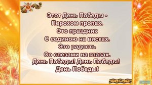 "День Победы"(караоке, минус)