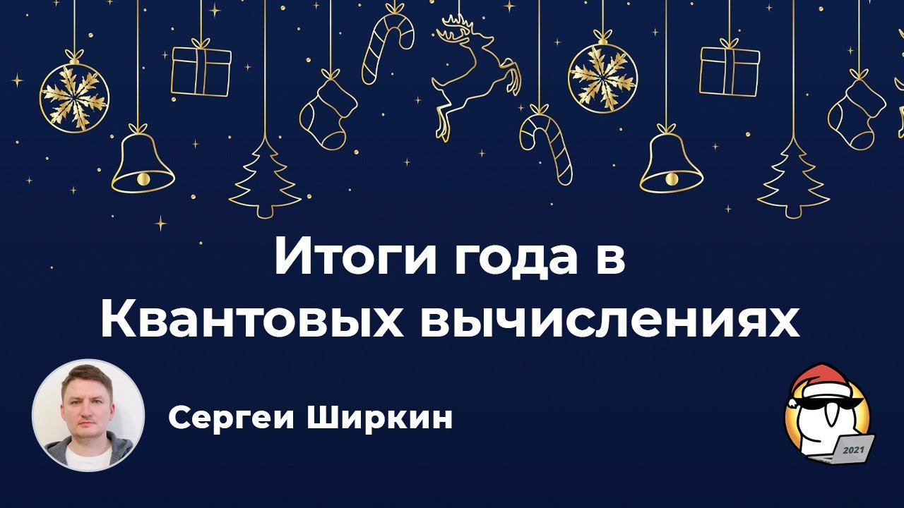 Data Ëлка 2021 | Итоги года в Квантовых вычислениях