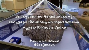 Экскурсия по Челябинскому государственному историческому музею Южного Урала