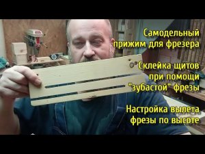 Прижим для фрезера. Склейка щитов для письменного стола и сидений стульев